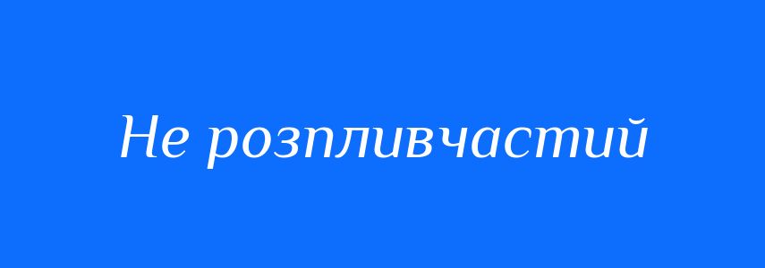 Синоніми до слова Не розпливчастий