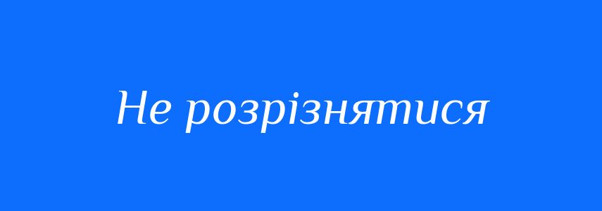 Синоніми до слова Не розрізнятися