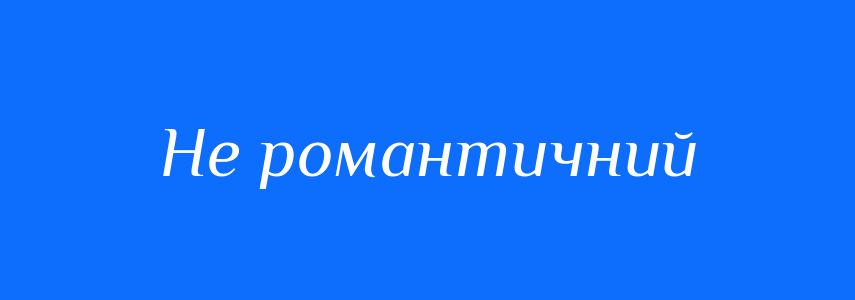 Синоніми до слова Не романтичний