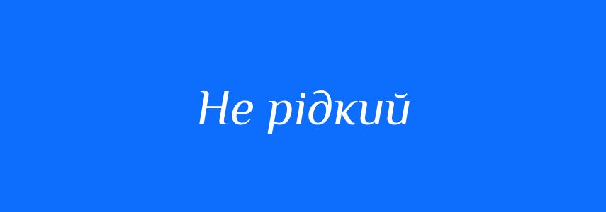 Синоніми до слова Не рідкий