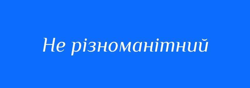Синоніми до слова Не різноманітний