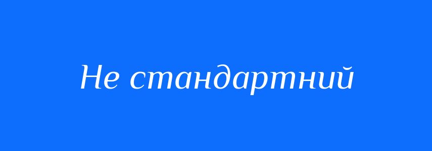Синоніми до слова Не стандартний