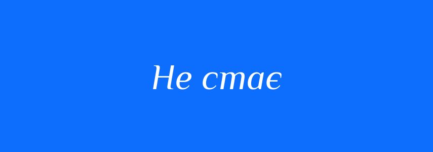 Синоніми до слова Не стає