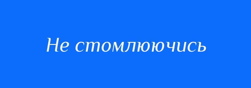 Синоніми до слова Не стомлюючись