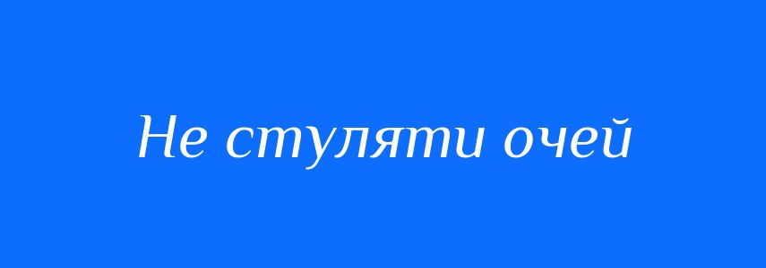 Синоніми до слова Не стуляти очей