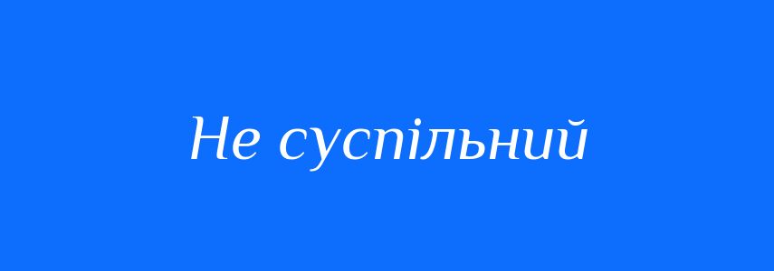 Синоніми до слова Не суспільний