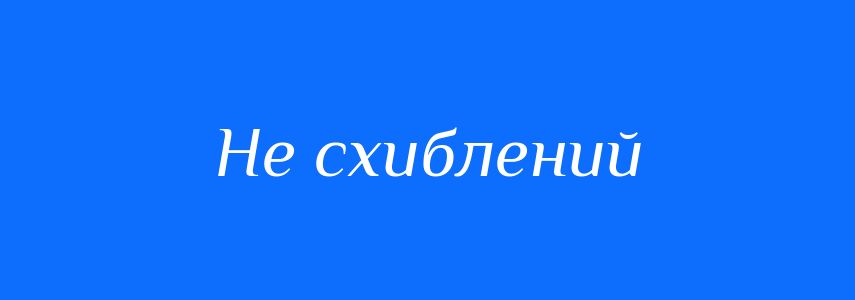 Синоніми до слова Не схиблений
