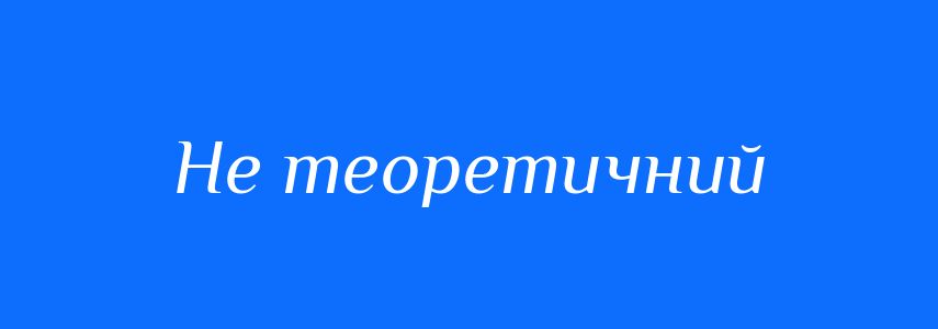 Синоніми до слова Не теоретичний