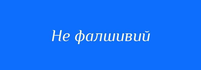 Синоніми до слова Не фалшивий