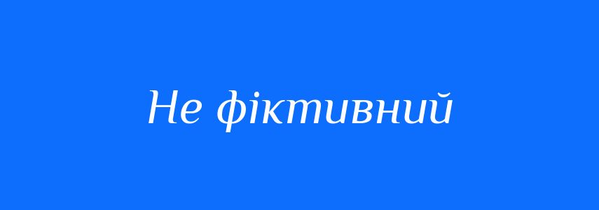 Синоніми до слова Не фіктивний