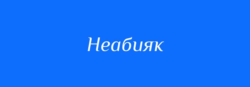 Синоніми до слова Неабияк