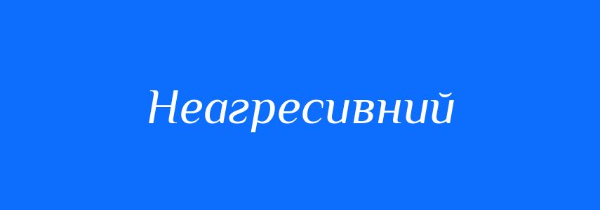 Синоніми до слова Неагресивний