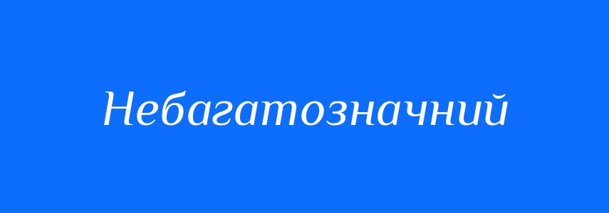Синоніми до слова Небагатозначний
