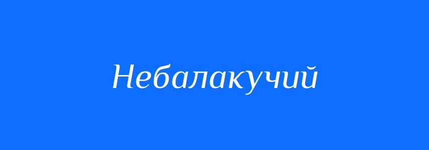 Синоніми до слова Небалакучий