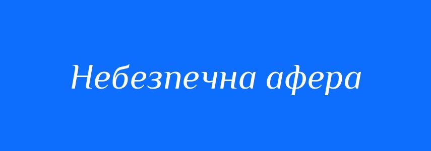 Синоніми до слова Небезпечна афера