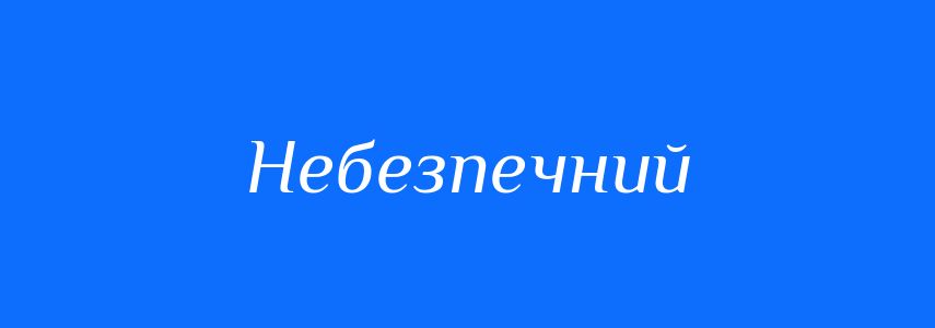 Синоніми до слова Небезпечний