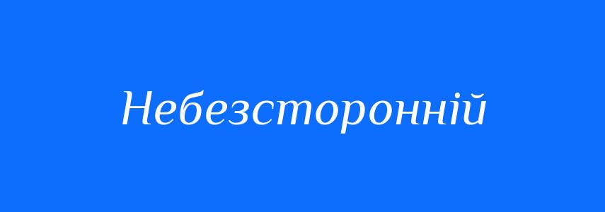 Синоніми до слова Небезсторонній