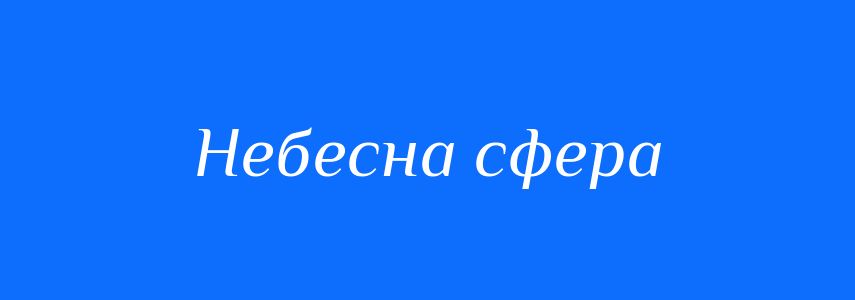 Синоніми до слова Небесна сфера