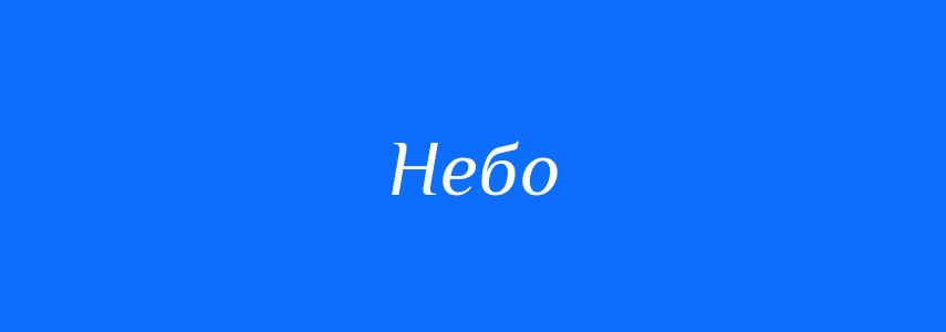 Синоніми до слова Небо