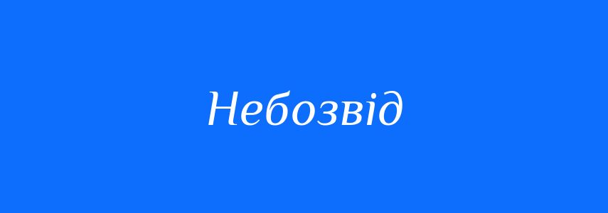 Синоніми до слова Небозвід