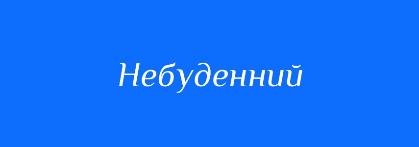 Синоніми до слова Небуденний