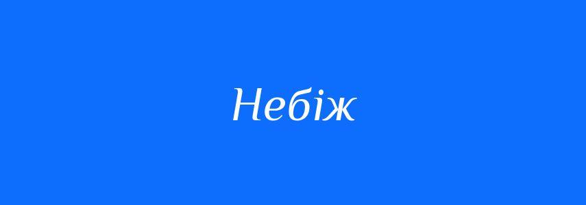 Синоніми до слова Небіж