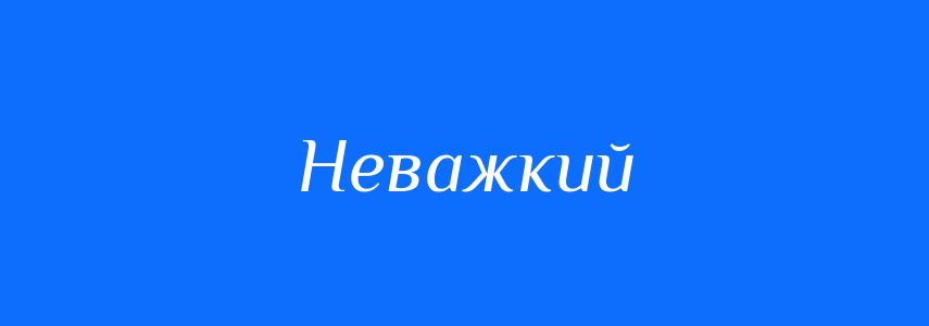 Синоніми до слова Неважкий