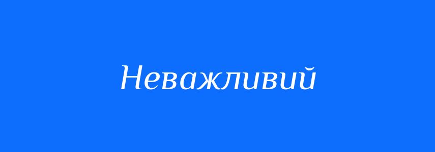 Синоніми до слова Неважливий