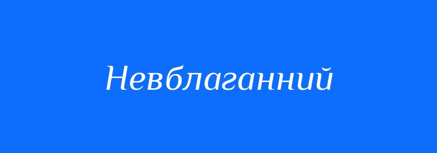 Синоніми до слова Невблаганний