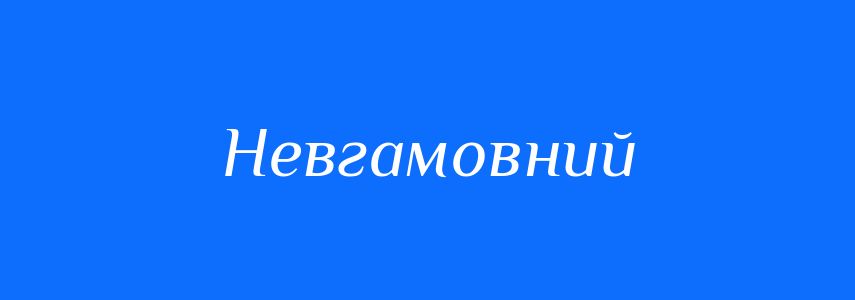 Синоніми до слова Невгамовний