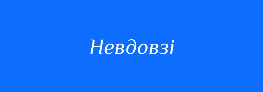 Синоніми до слова Невдовзі