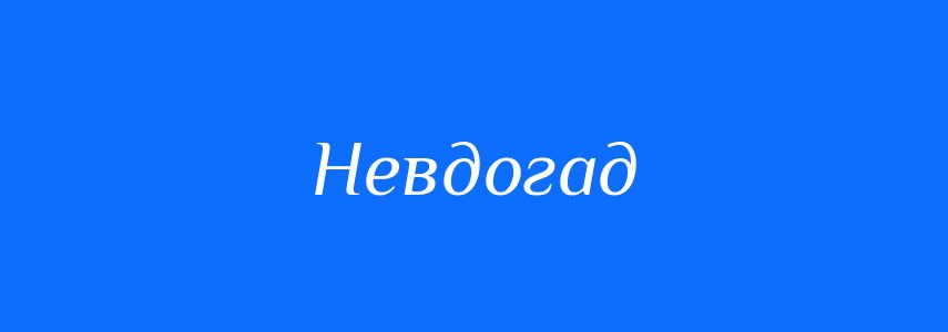 Синоніми до слова Невдогад