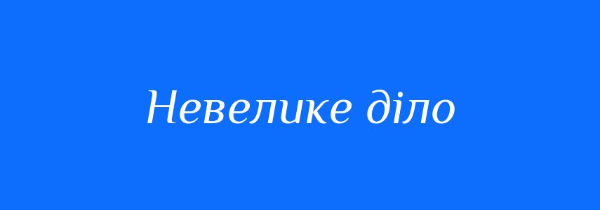 Синоніми до слова Невелике діло