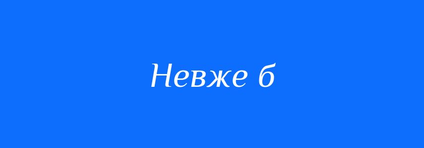 Синоніми до слова Невже б