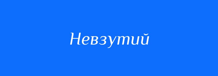 Синоніми до слова Невзутий