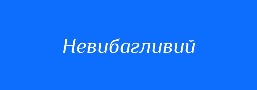 Синоніми до слова Невибагливий