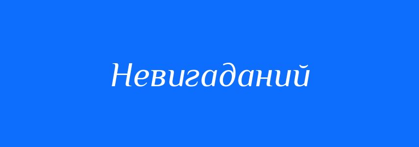 Синоніми до слова Невигаданий