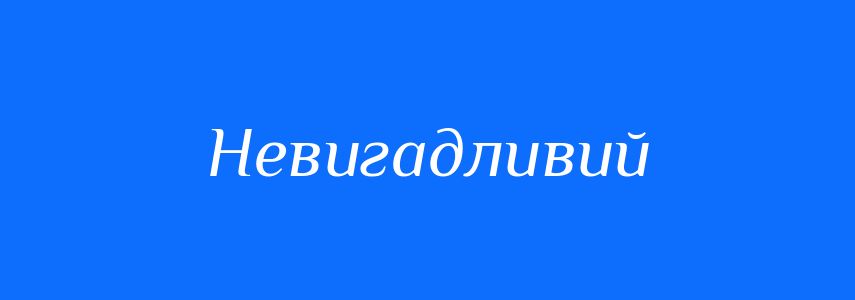 Синоніми до слова Невигадливий