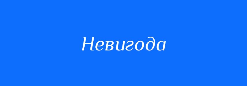 Синоніми до слова Невигода