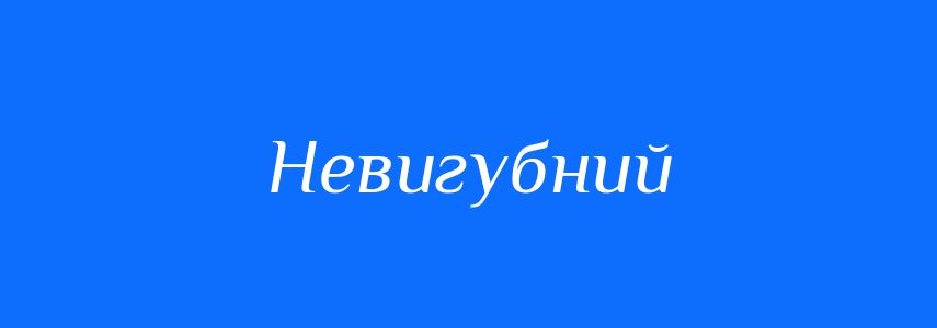 Синоніми до слова Невигубний