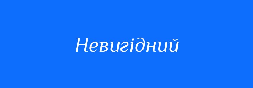 Синоніми до слова Невигідний