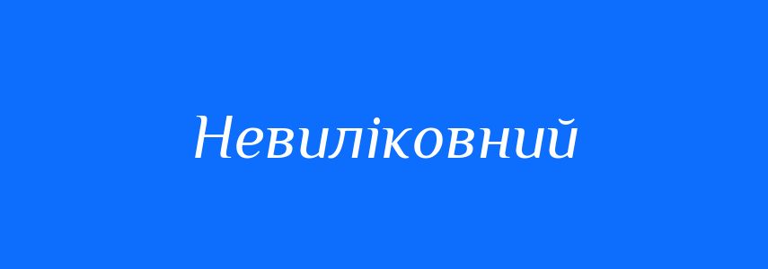 Синоніми до слова Невиліковний