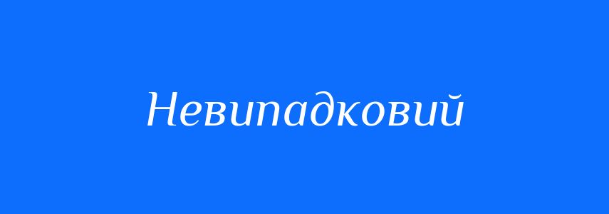 Синоніми до слова Невипадковий