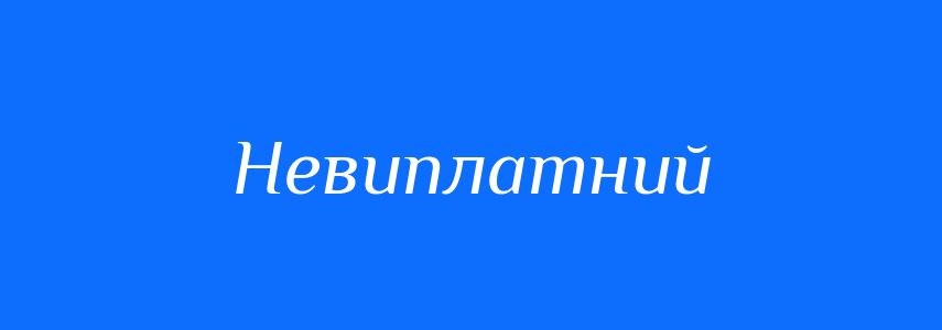 Синоніми до слова Невиплатний