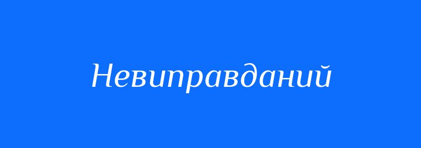 Синоніми до слова Невиправданий