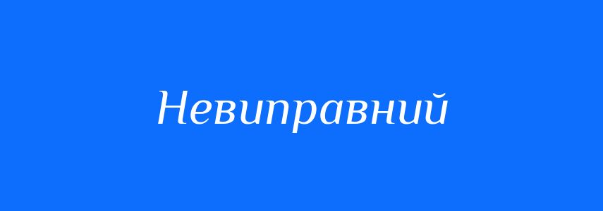 Синоніми до слова Невиправний