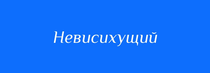 Синоніми до слова Невисихущий
