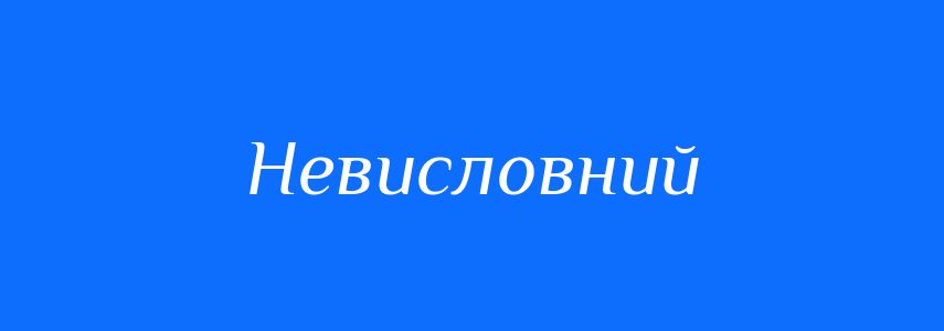 Синоніми до слова Невисловний
