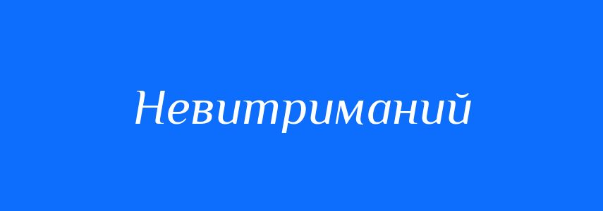 Синоніми до слова Невитриманий