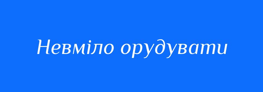Синоніми до слова Невміло орудувати